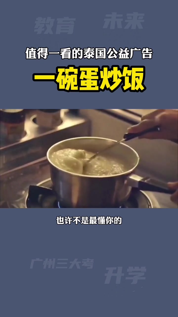 父母和孩子一起看!泰国公益广告～一碗蛋炒饭 家庭教育 亲子感恩 母爱 正能量
