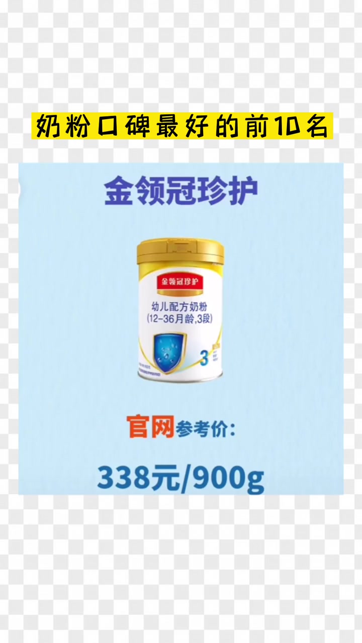 奶粉口碑最好的前10名,赶快收藏起来吧