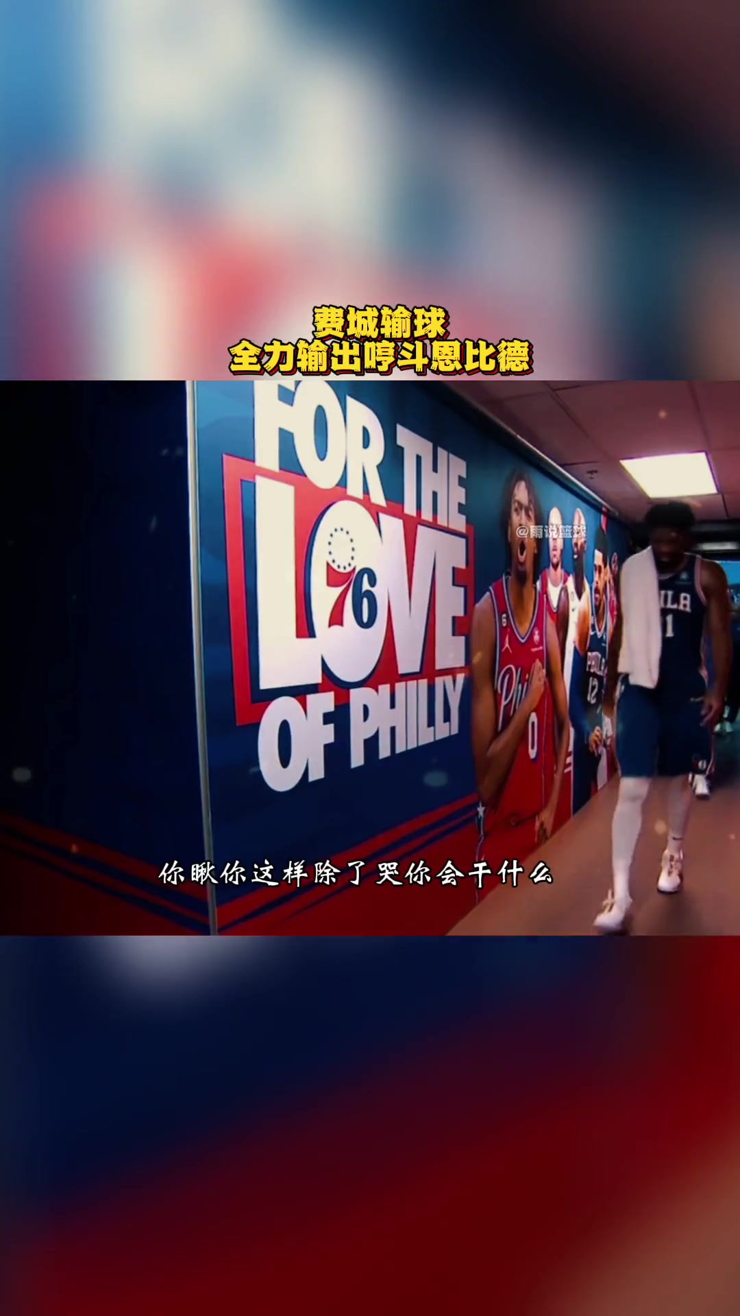 鲸鱼解说 费城输球 全力输出哼斗恩比德 逼出全力 76人vs凯尔特人 nba季后赛 哈登 
