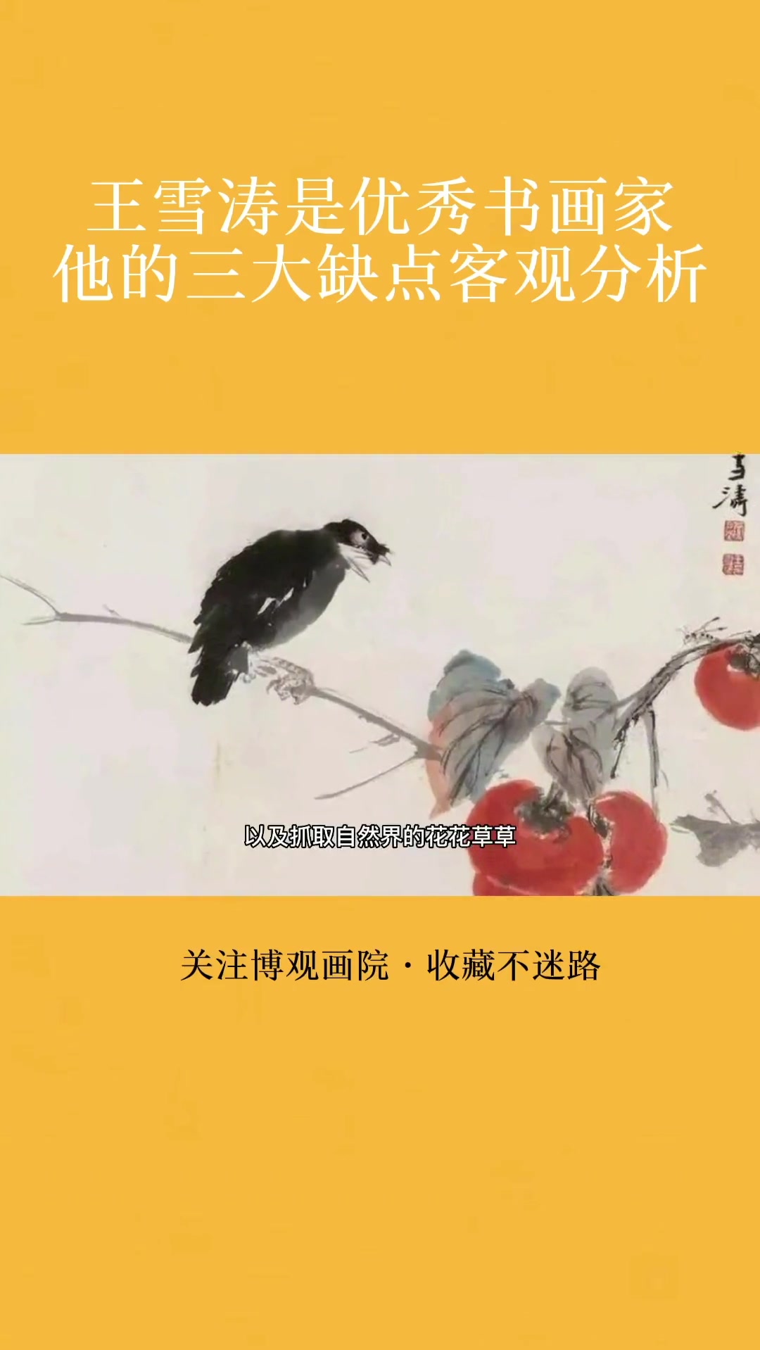 王雪涛是优秀书画家,他的三大缺点客观分析