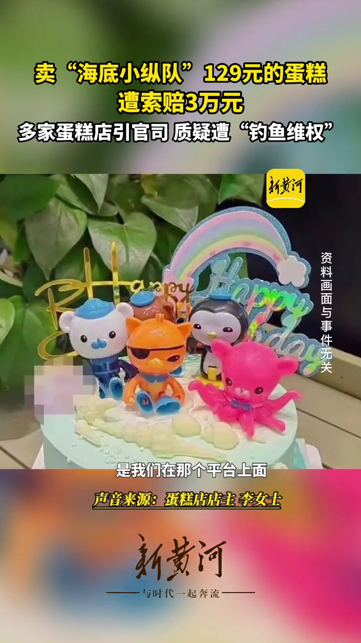 因卖了“海底小纵队”蛋糕,多家蛋糕店引来侵权官司,遭索赔3万元,店主怀疑遭“钓鱼维权”