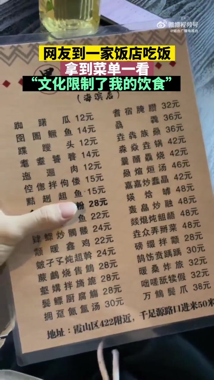 「网友到饭店吃饭一看菜单傻眼了「衰」」5月9日,广东湛江。网友到一家饭店吃饭,拿到菜单一看