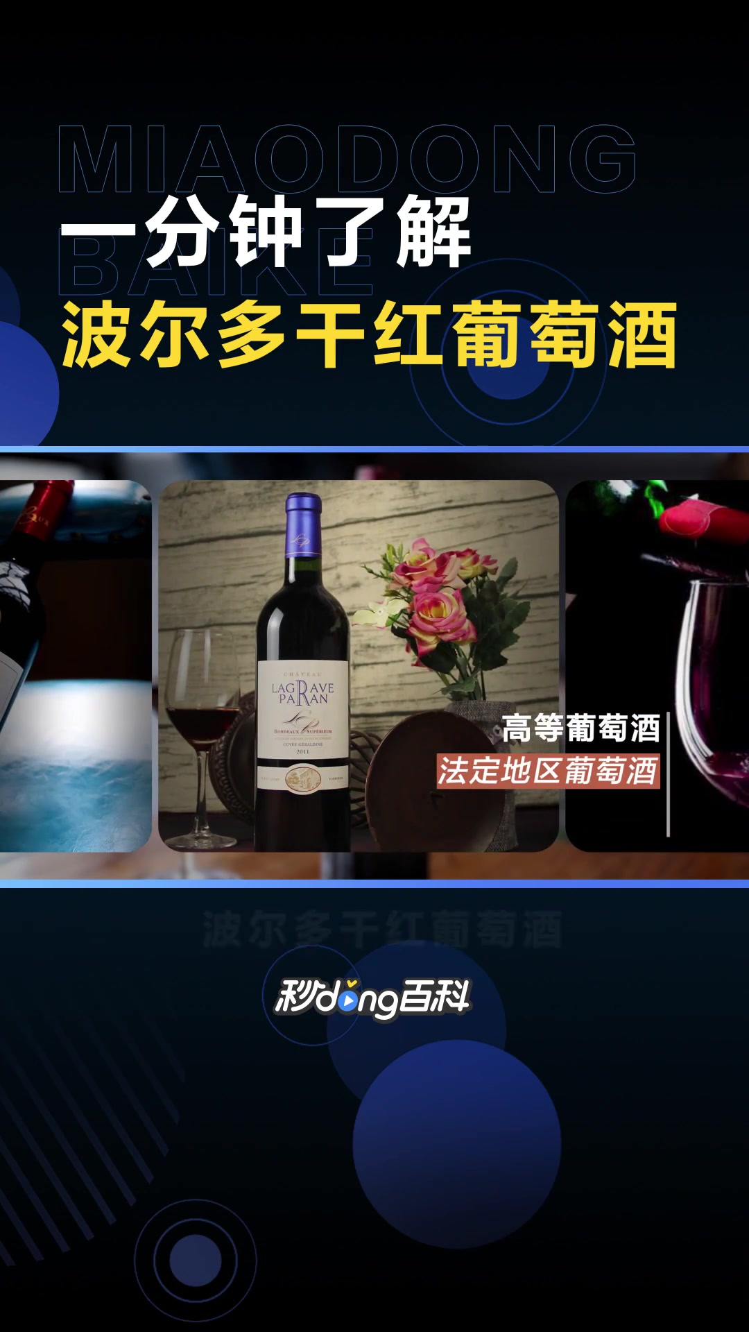 一分钟了解波尔多干红葡萄酒