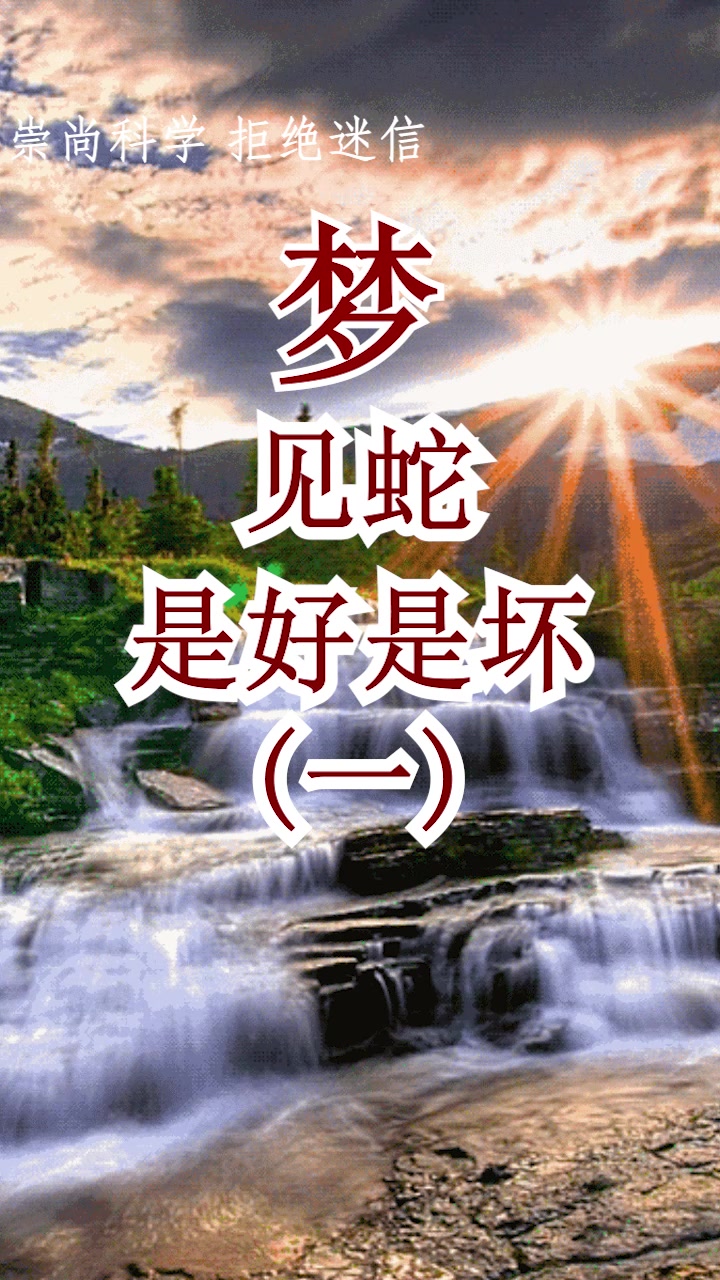 梦见一对蛇,是不祥之兆,但商人梦见一对蛇,则暗示着要发大财