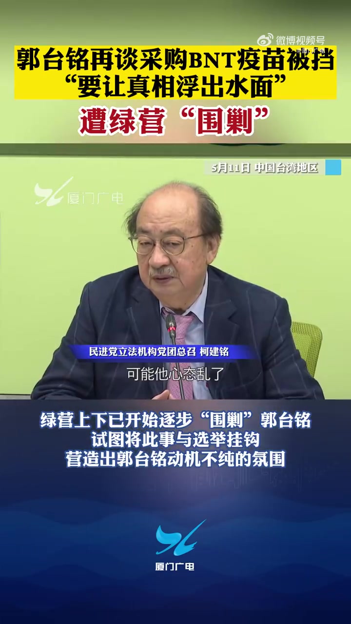 「郭台铭再谈采购BNT疫苗被挡:要让真相浮出水面」近日,台湾鸿海集团创办人郭台铭持续炮轰民