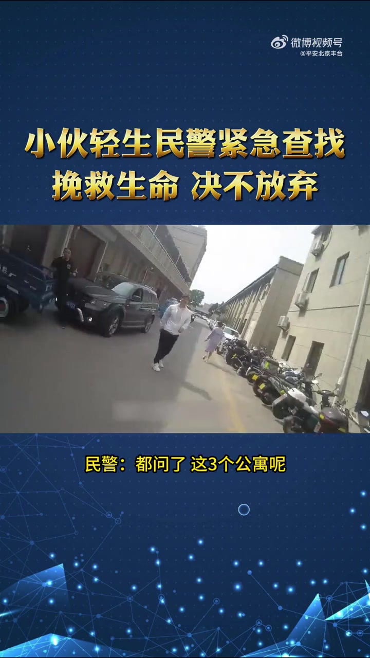 「找寻轻生男子民警只知房间号」一男子因感情问题轻生,吃了头孢喝了酒,手机不接,亲属情急之下