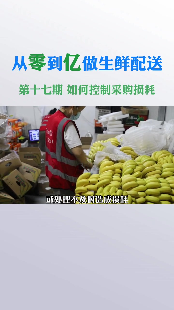 第14集|从零到亿做生鲜配送 第十七期 生鲜配送创业如何控制采购损耗?生鲜创业 蔬菜的搬运