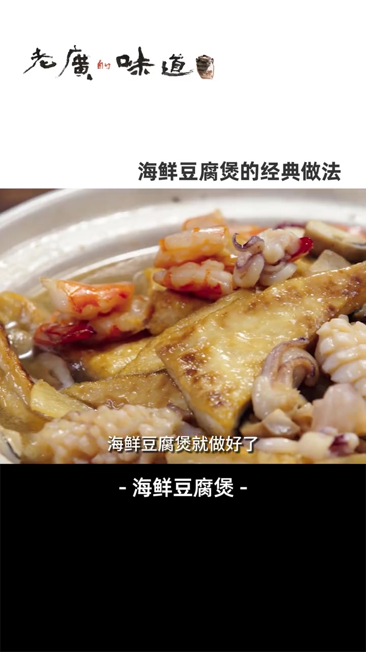 老广家常菜,简单朴实的海鲜豆腐煲,汁鲜味美、营养价值丰富。家常菜教程 纪录片解说 广东