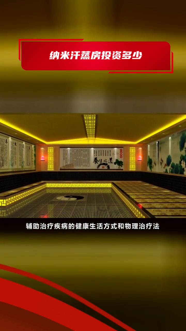纳米汗蒸房怎么做 纳米汗蒸房投资多少 纳米汗蒸房得投资多钱