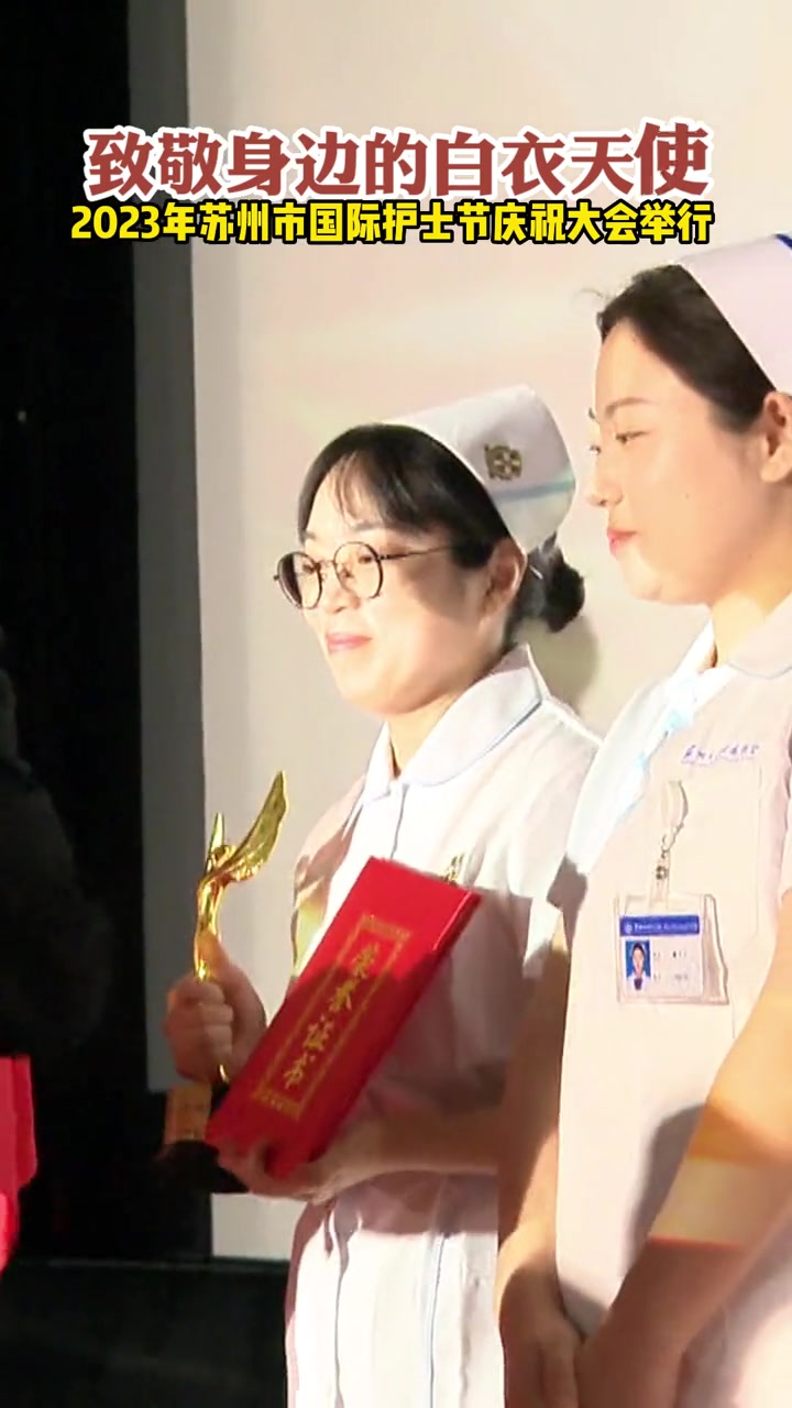 致敬身边的白衣天使!2023年苏州市“5.12”国际护士节庆祝大会举行
