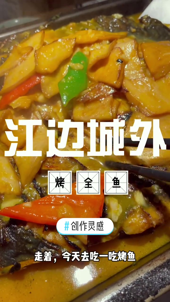创作灵感 浪计划 谁的青春还能没有吃过一顿烤全鱼呢?但是你可能没有吃过这家店的烤鱼