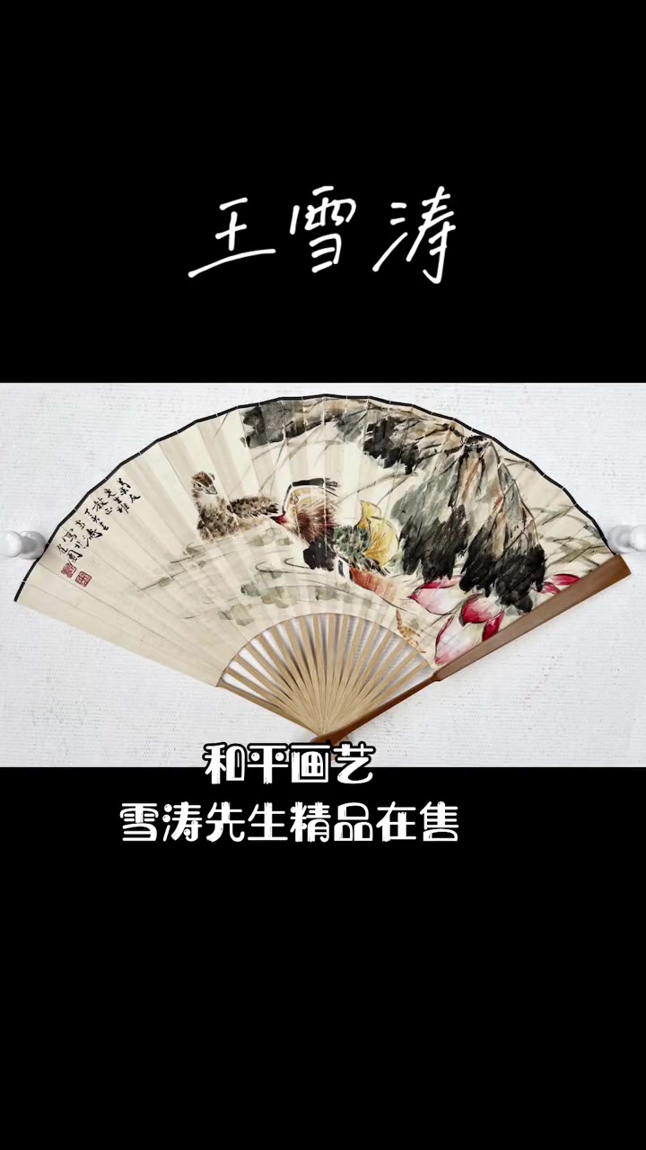 王雪涛师从王梦白、齐白石 是我国小写意绘画开创者