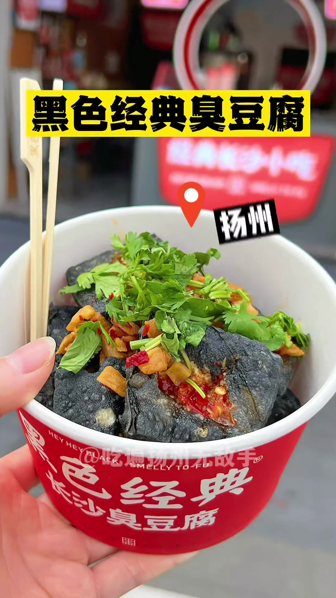 长沙经典黑色臭豆腐在扬州也有啦～团购9.9吃大份!一口爆汁!好吃不臭～吃美食搜食物主义 扬
