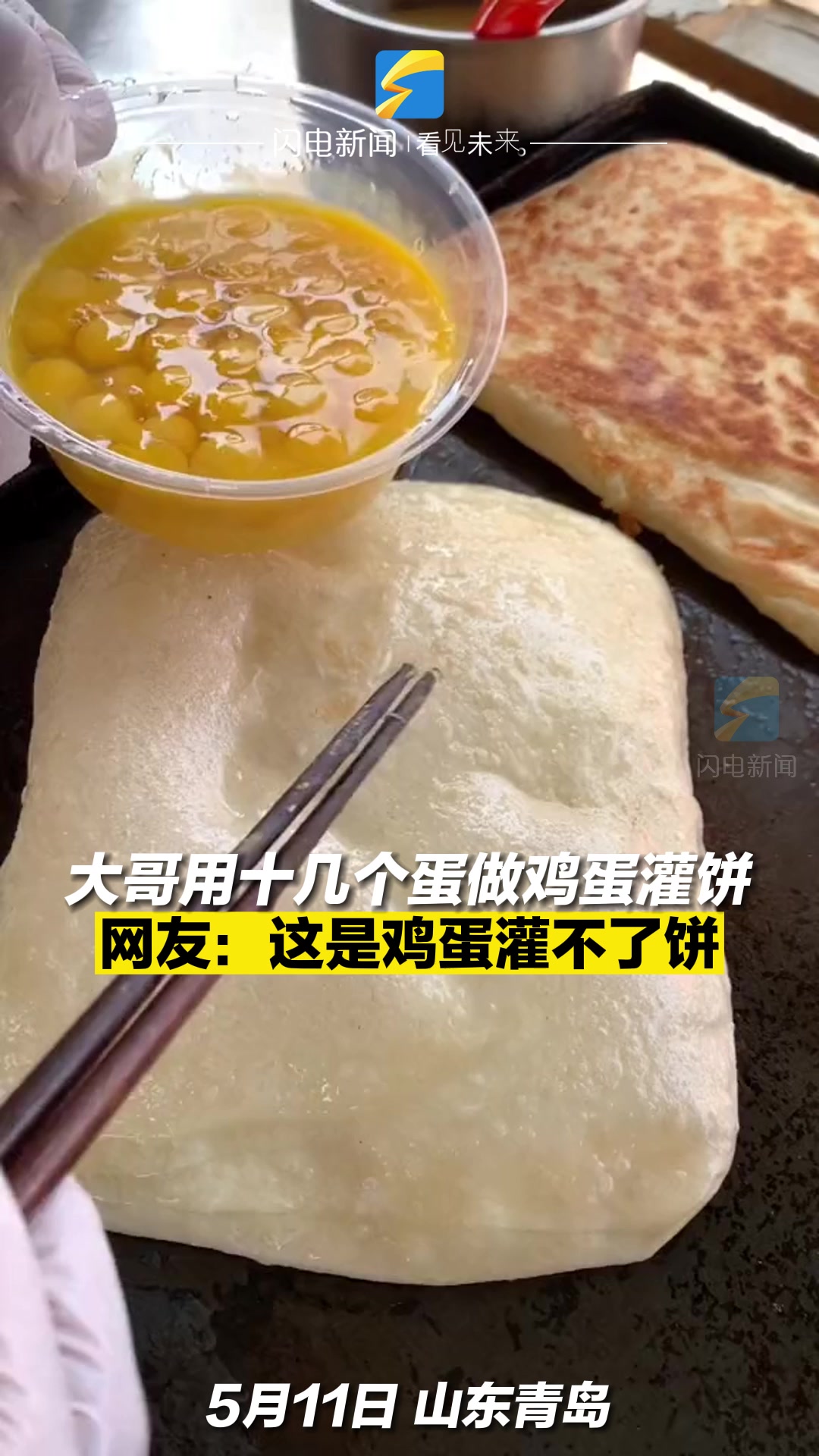 大哥用十几个蛋做鸡蛋灌饼 网友:这是鸡蛋灌不了饼