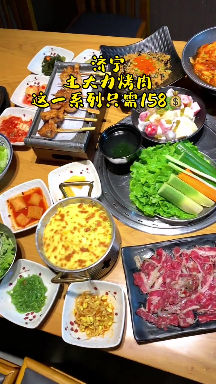 济宁 土大力烤肉·运河城店·正儿八经滴韩国烤肉料理·源于1987年·小伙伴们约起来!土大力