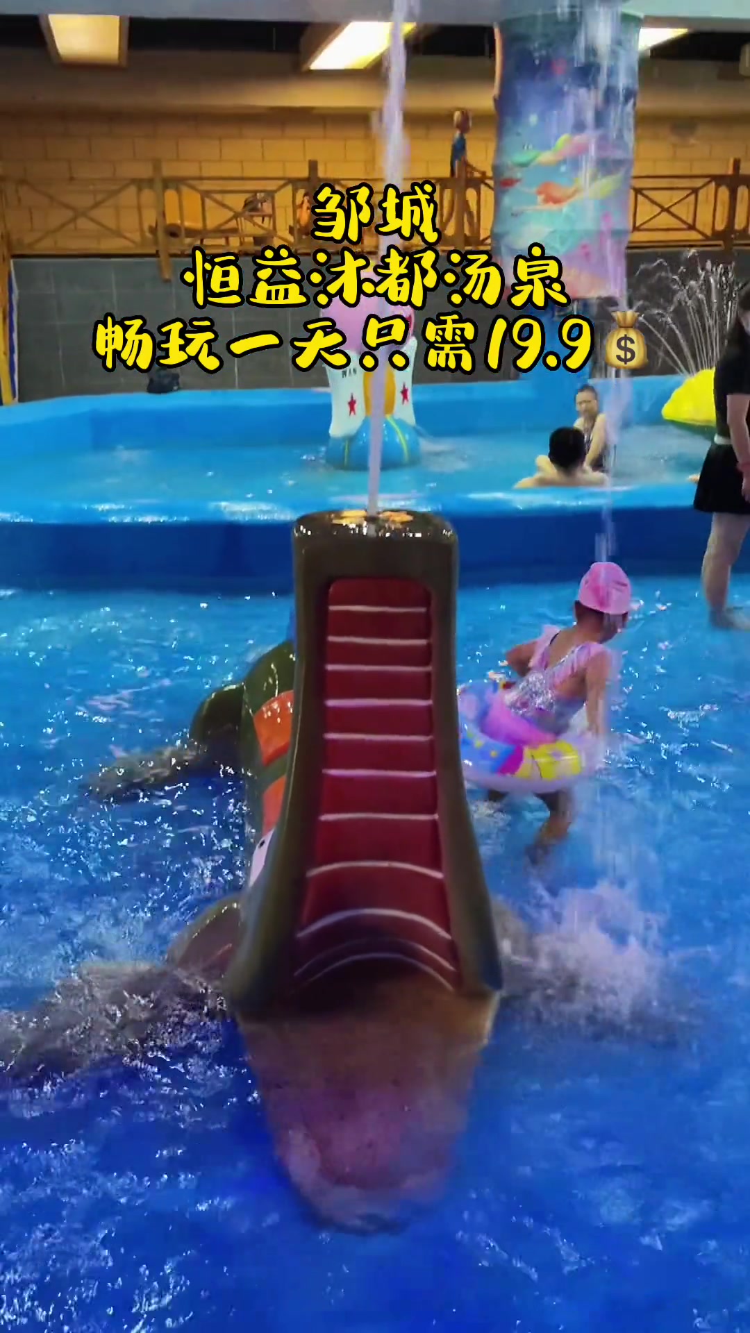济宁 邹城·恒益沐都汤泉·畅玩一天只需19.9快来清凉一夏!亲子游玩好去处 大小朋友一起嗨