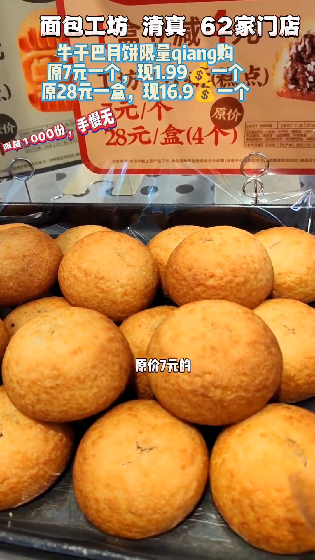 面包工坊宝Z牛干巴月饼1.99特惠qiang,16.9一盒四个,限量1000份,手慢就没有