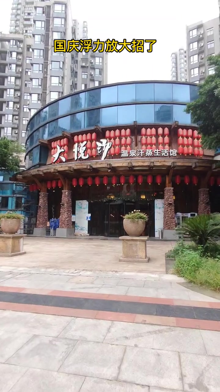 第4集|有一种巴适叫川渝国庆 北滨路大悦汤汗蒸温泉放大招了,赶紧安排带上你的宝来嗨玩吧 大