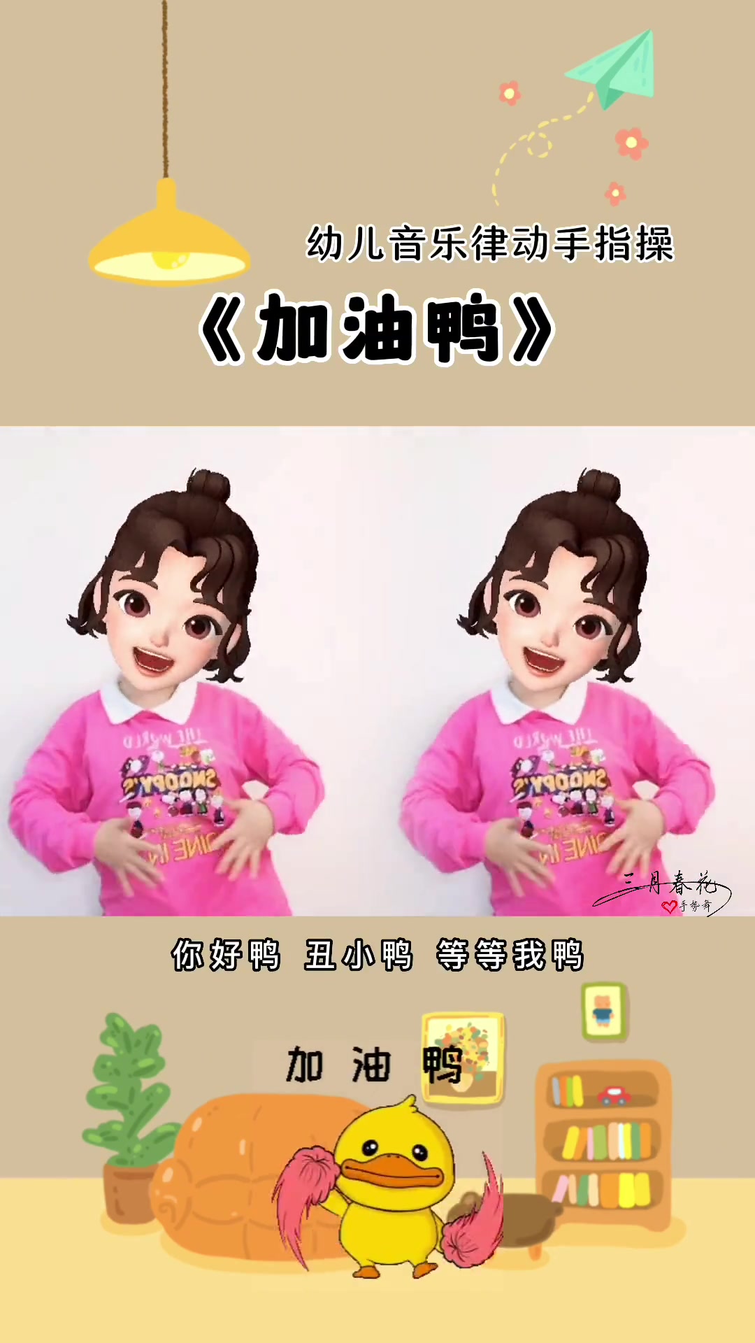 幼儿手指游戏 简单易学手势舞 儿歌律动手势舞 音乐律动 小朋友都爱看 加油鸭