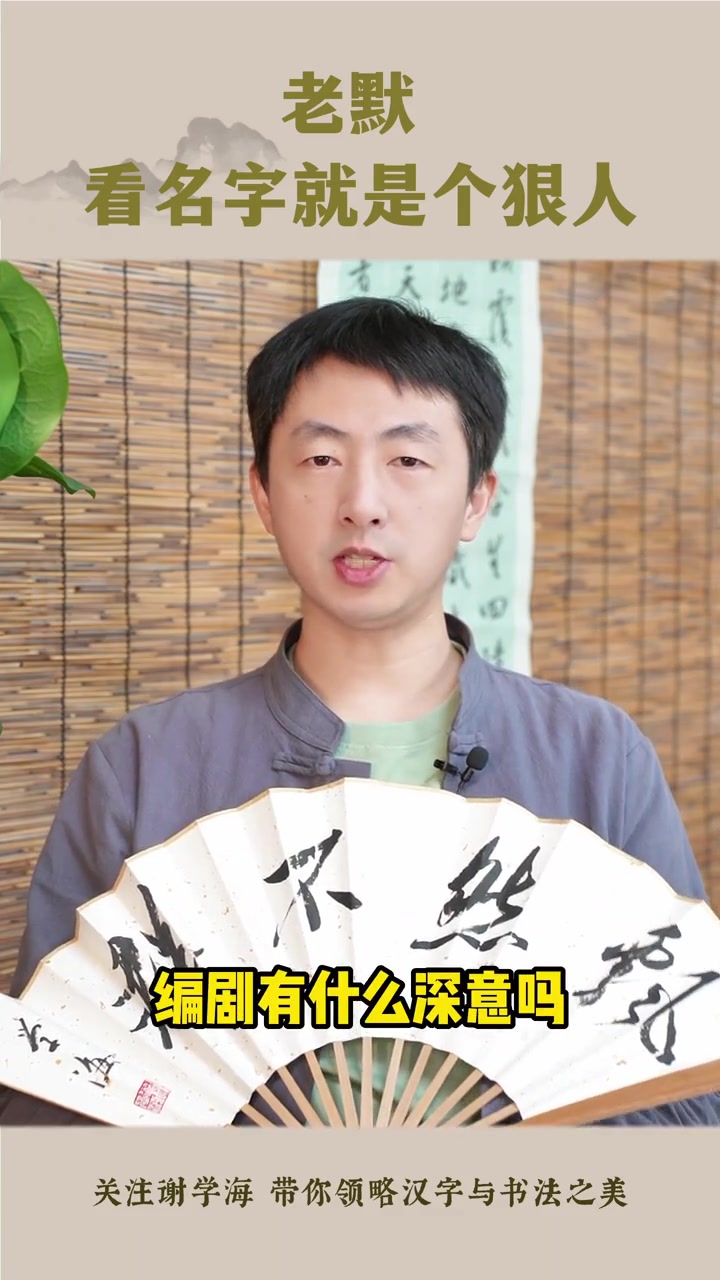 老默,看名字就是个狠人!老默我想吃鱼了 狂飙后遗症 说文解字 书法