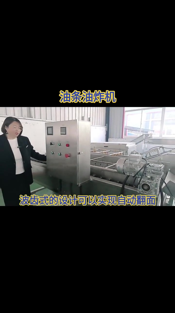油条全自动油炸机