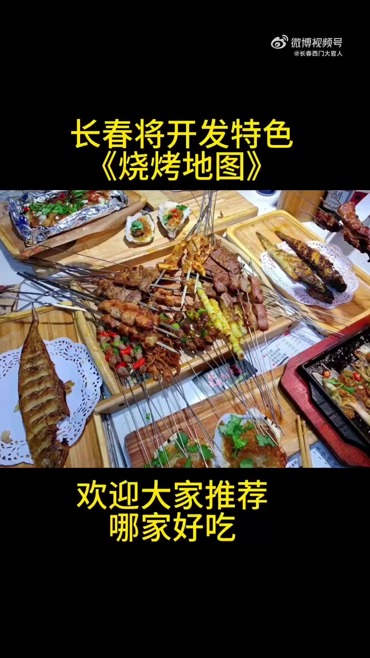 长春将开发特色《烧烤地图》,哪家好吃能上榜,欢迎大家推荐