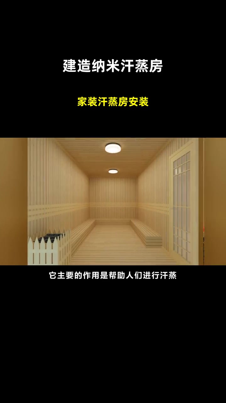 家装汗蒸房安装 建造纳米汗蒸房 安然纳米汗蒸房公司