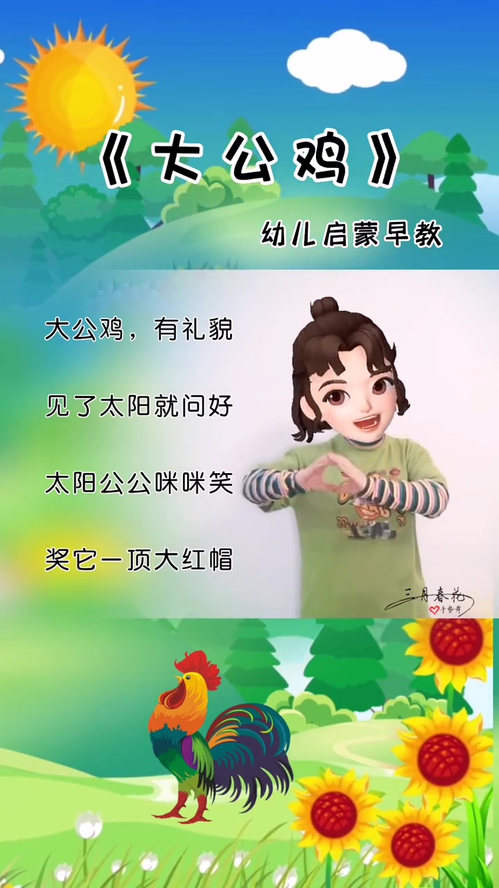 大公鸡有礼貌 幼儿启蒙早教 幼儿园 手势舞 幼儿手指游戏 早教儿歌 +小助手