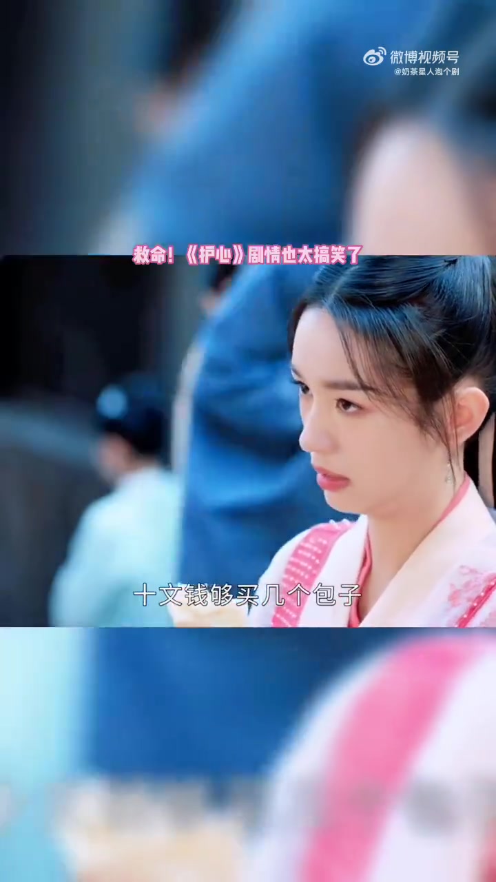 周也给一百个包子画表情包 哈哈哈想起了护心剧集里买包子的情节「大笑」救命《护心》也太搞笑了