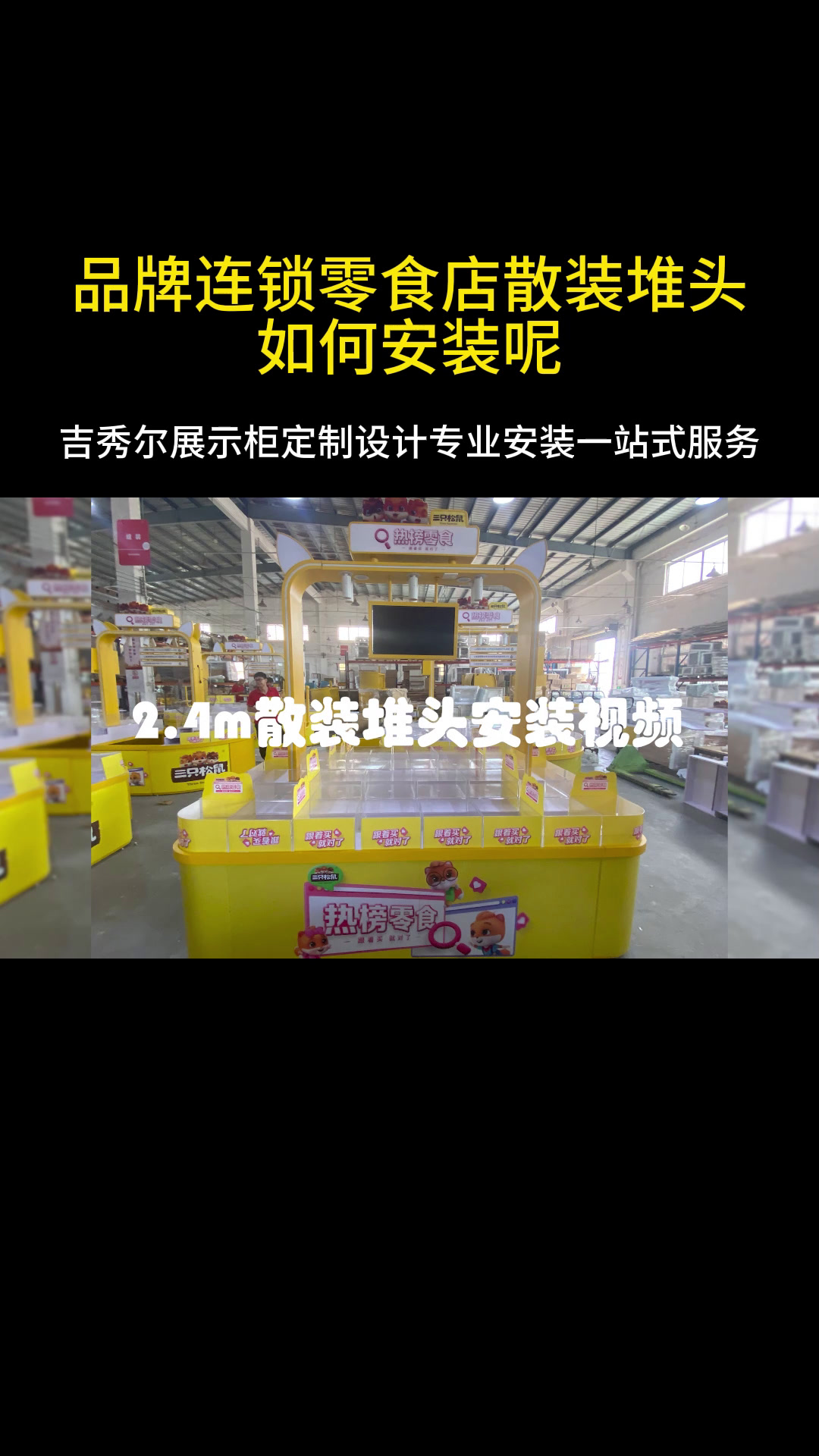 品牌连锁店的散装堆头看起来很漂亮,你们知道知如何安装的吗