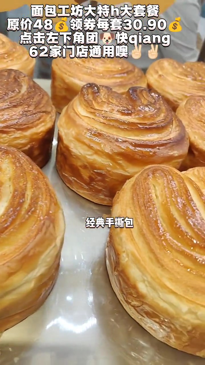 面包工坊大套餐第一次大特hui,原价48的套餐,领券后30.9,62家门店通用这羊毛,左下