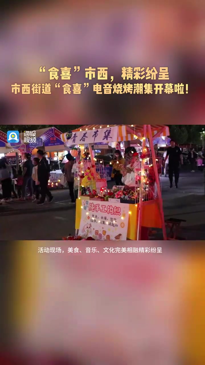 滨城区市西街道“食喜”电音烧烤潮集开幕