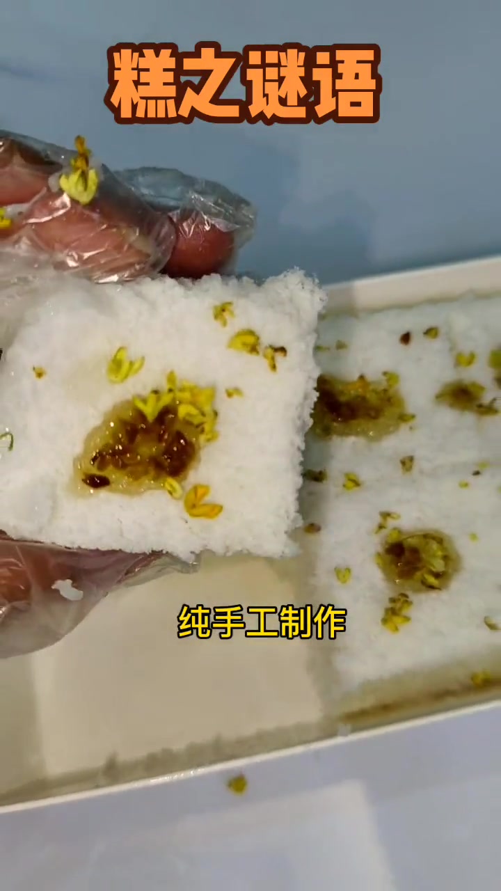 不用跑杨家坪也能吃到桂花糕了,两店通用,纯手工制作,糕之谜语新店开业9.9起赶快冲 美食探