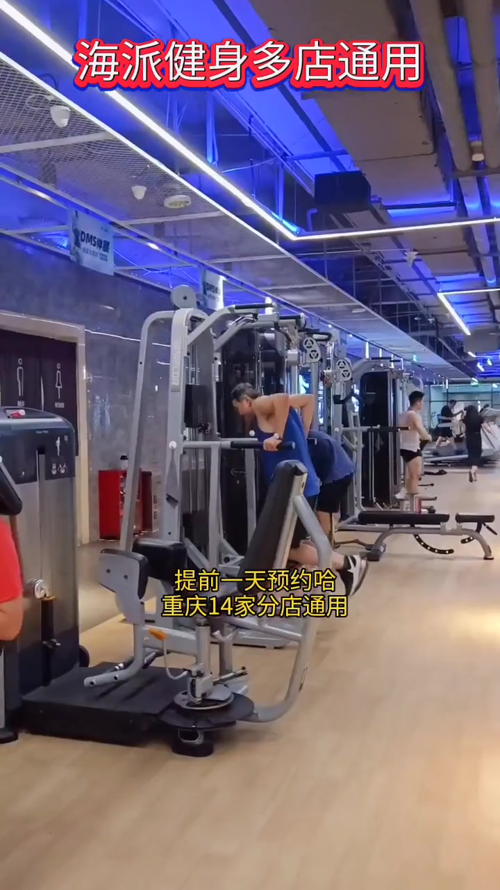 第51集|心动重庆 海派健身老品牌值得冲,左下角赶快安排 健身房打卡 海派健身 健身打卡 