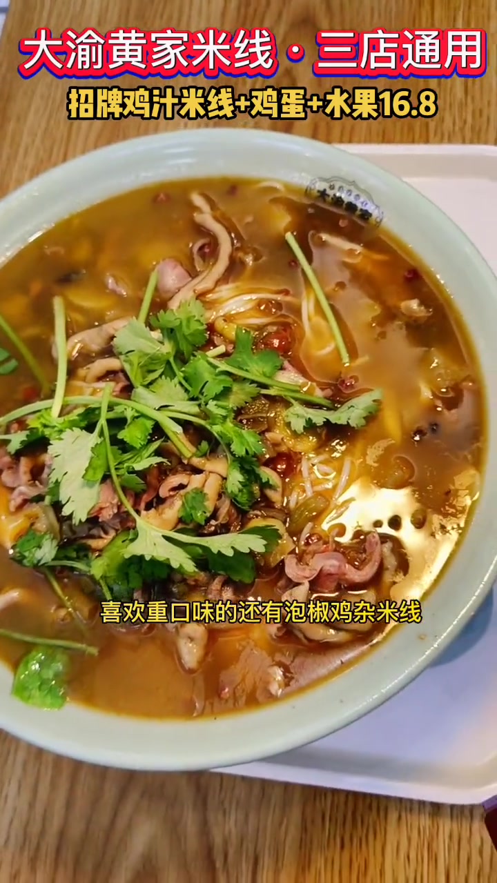 心动重庆 开了三十几年大渝黄家米线,重庆人都喜欢吃,份量十足原汁原汤好吃不贵,财信国际,三