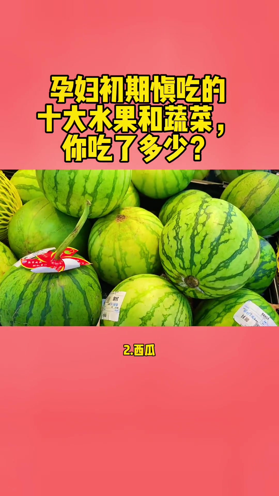 怀孕初期慎吃的十种蔬菜水果,你吃了几样?孕期饮食 怀孕