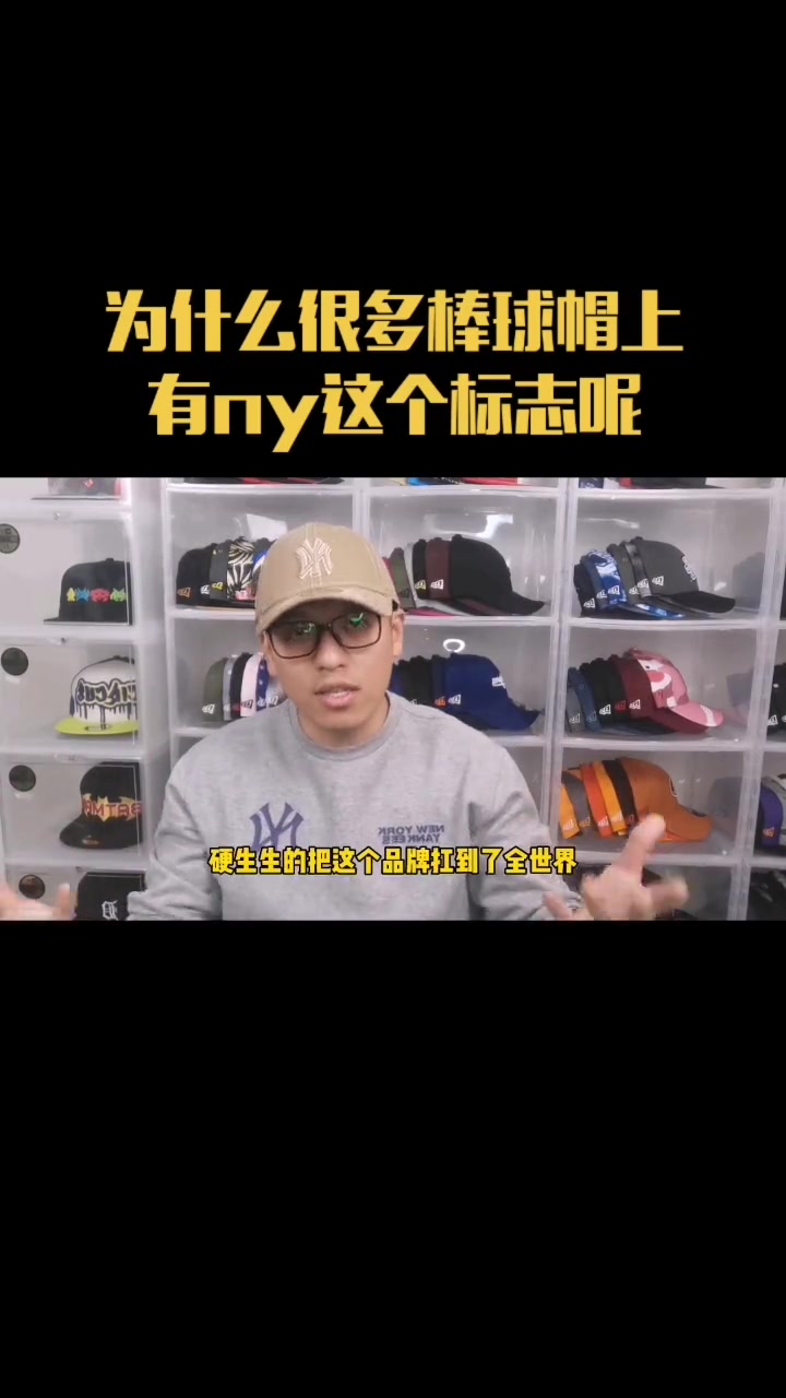 为什么很多棒球帽上有个ny logo棒球帽dou上热门