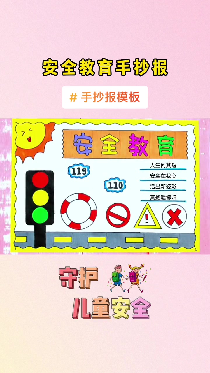 教你用尺子画简单漂亮的安全教育手抄报安全教育 安全教育手