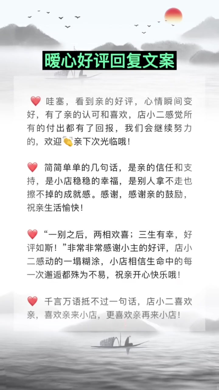 一别之后,两相欢喜;三生有幸,好评如斯!暖心好评回复文案来了