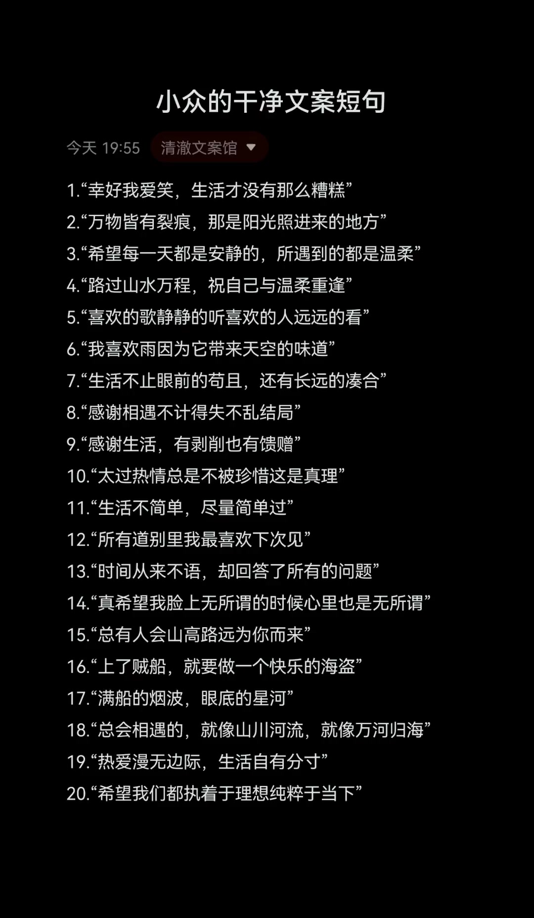 小众的干净文案短句每日推文 文案
