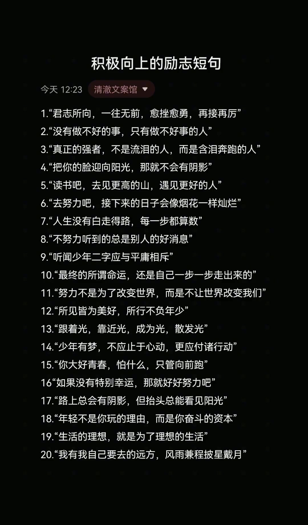 积极向上的励志短句每日推文 文案