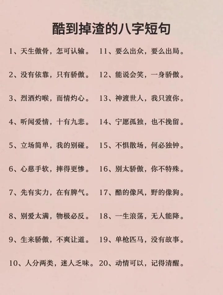 酷 霸气 短句 个性 文案 句子