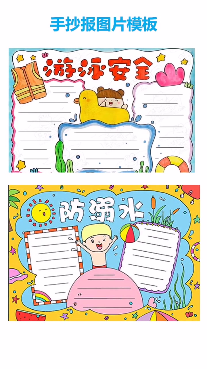 夏天防溺水手抄报文字图片大集锦,夏天到了安全教育要做好夏天