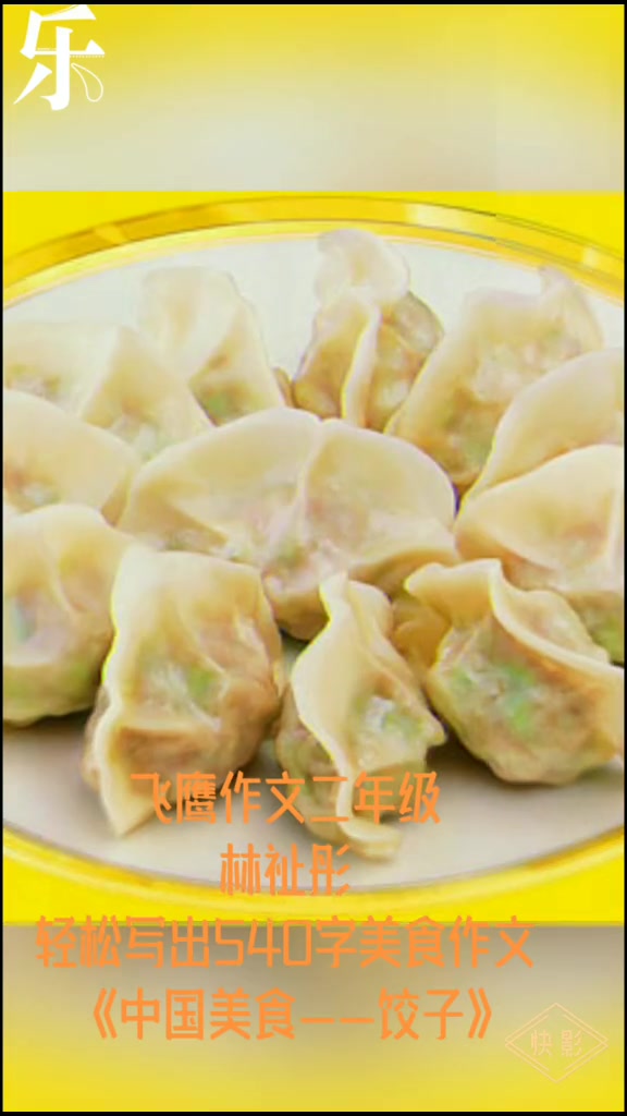 飞鹰作文二年级林祉彤轻松写出540字作文《中国美食——饺子》