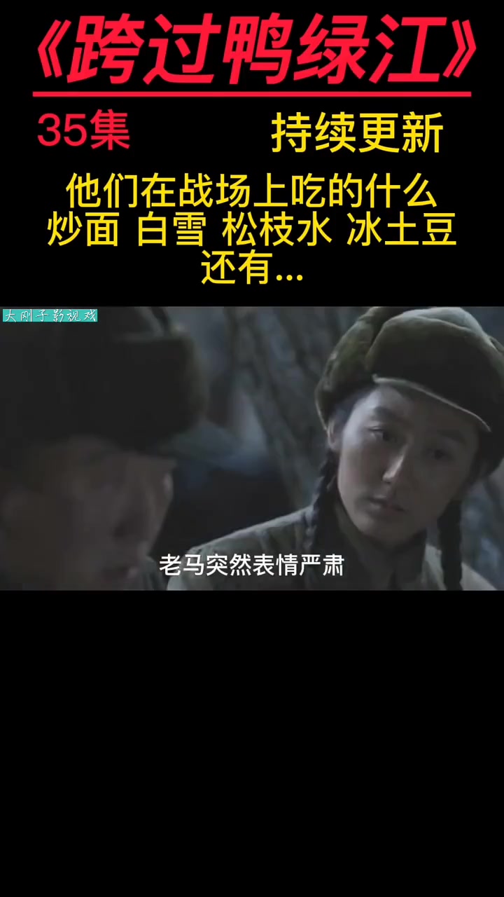 电视剧解说 因为一个片段看了整部剧 好剧推荐 精彩片段 跨过鸭绿江