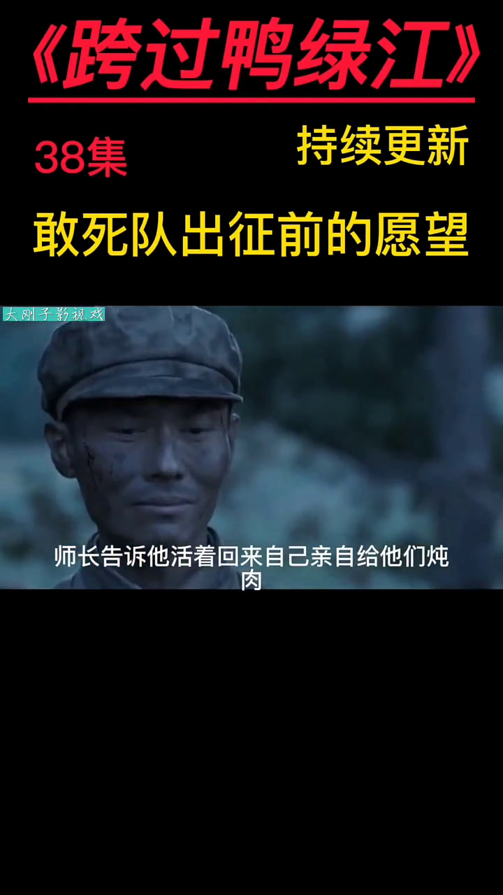 电视剧解说 电视剧解说 好剧推荐 抗战剧 跨过鸭绿江