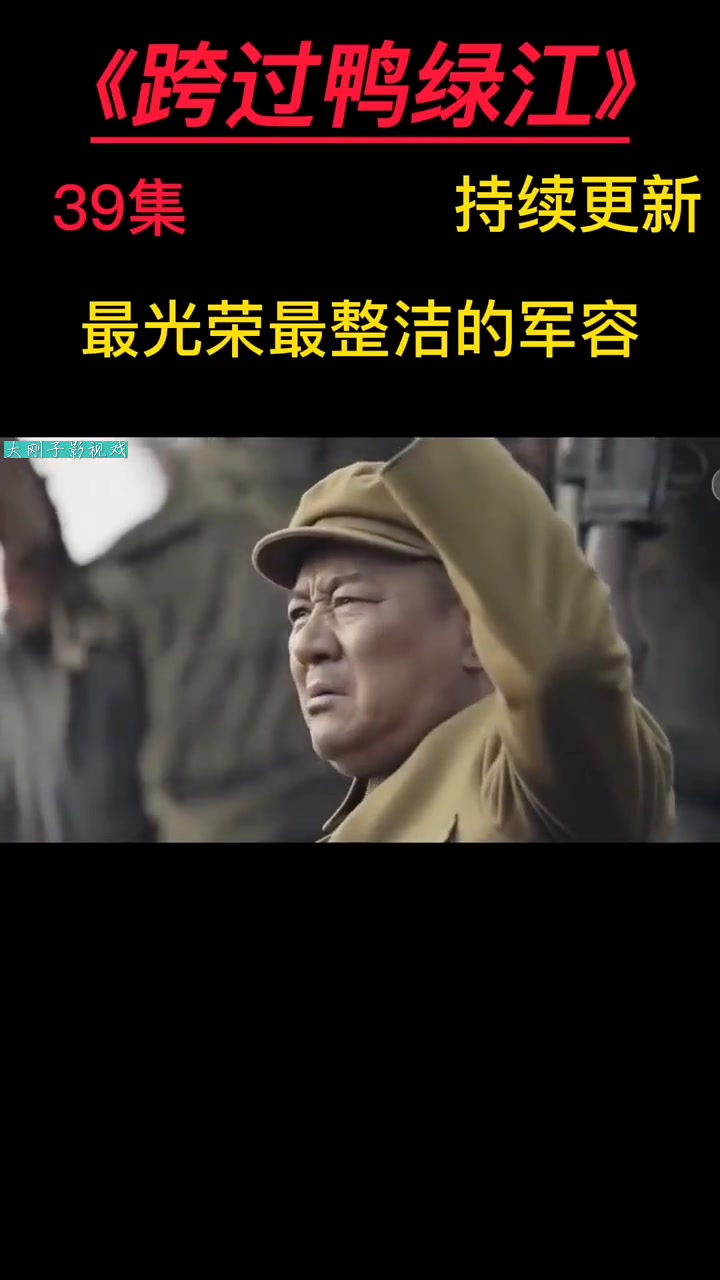 电视剧解说 因为一个片段看了整部剧 精彩片段 跨过鸭绿江