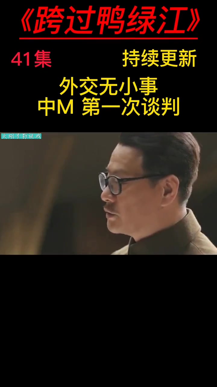 电视剧解说 精彩片段 抗战剧 重温经典影视剧 跨过鸭绿江