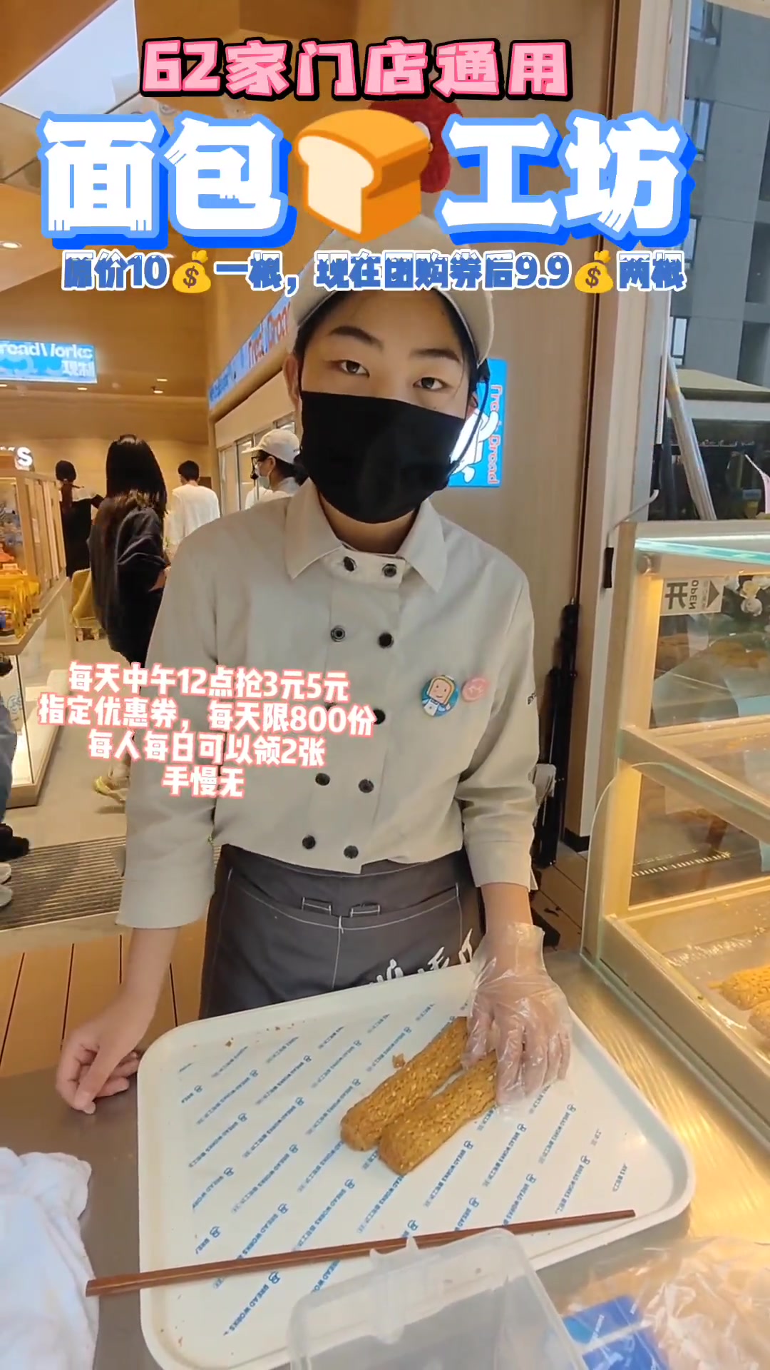 6月4日起,面包工坊62家门店通用,每天中午12点下午8点抢3元5元指定优惠券,券后法棍泡