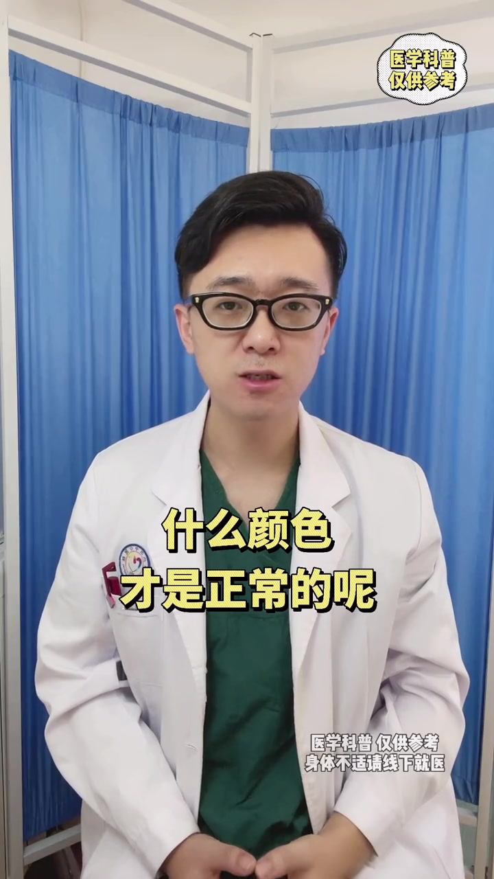 所以下面,到底什么颜色才正常?